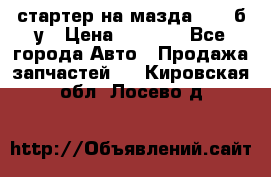 стартер на мазда rx-8 б/у › Цена ­ 3 500 - Все города Авто » Продажа запчастей   . Кировская обл.,Лосево д.